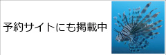 予約サイトにも掲載中